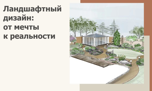 Ландшафтный дизайн: от мечты к реальности c А3дПро-Елц